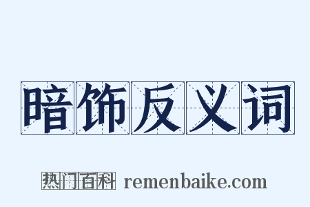暗饰反义词是什么意思的图片